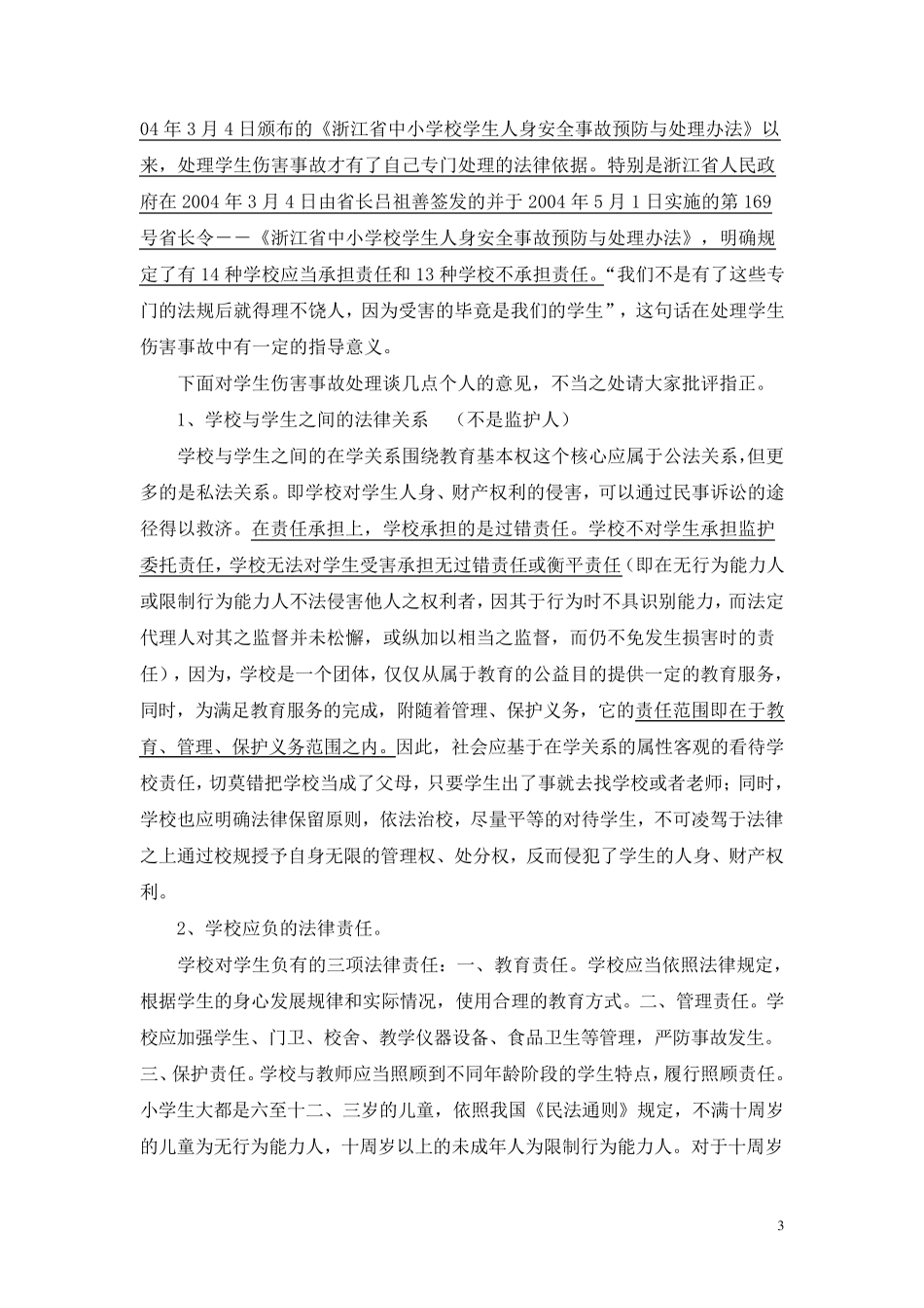 学生伤害事故的责任分析及处理案例_第3页