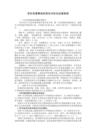 学生伤害事故的责任分析及处理案例