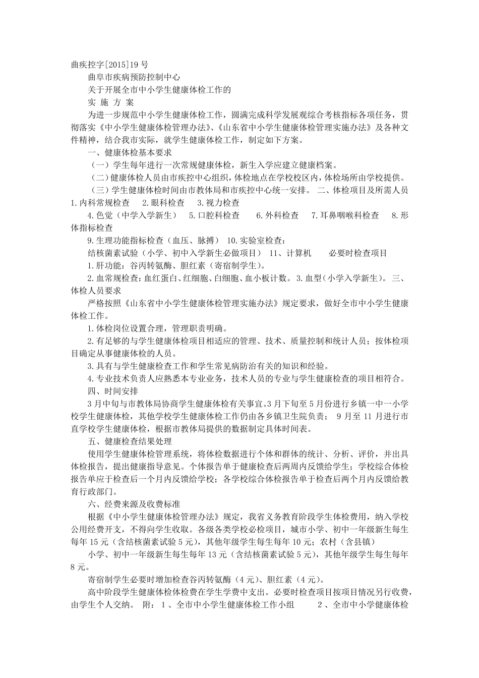 学生体检实施方案_第1页