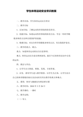 学生体育运动安全常识教案
