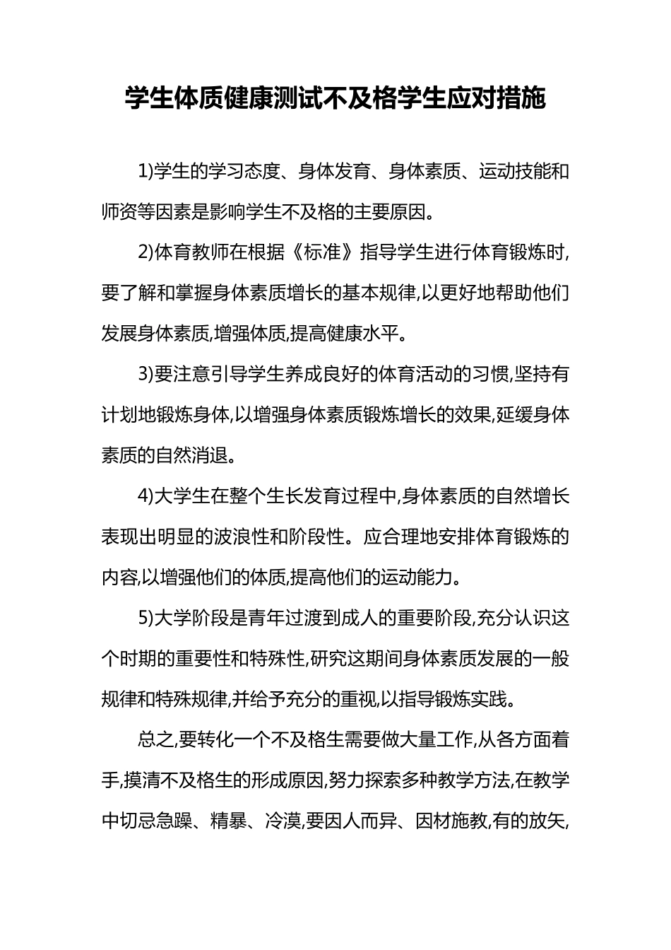 学生体质健康测试不及格学生应对措施_第1页