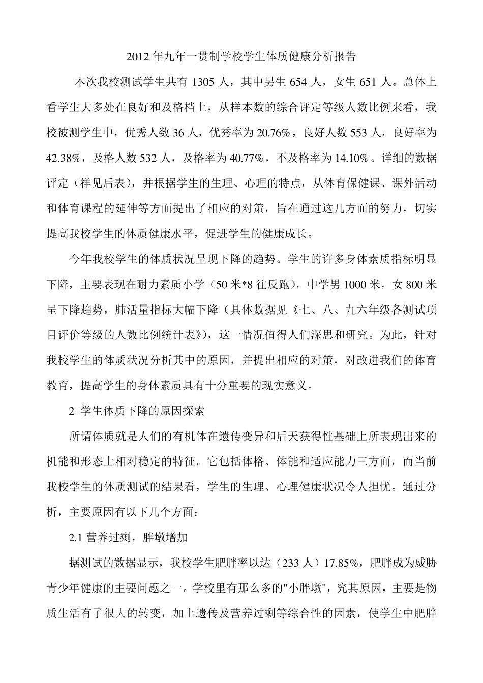 学生体质健康测试分析报告_第1页
