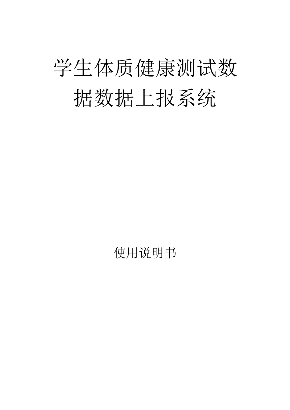 学生体质健康测试数据上报系统_第1页