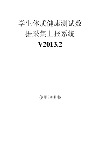 学生体质健康测试数据采集系统v2013.2使用说明书