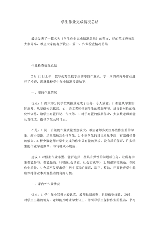 学生作业完成情况总结