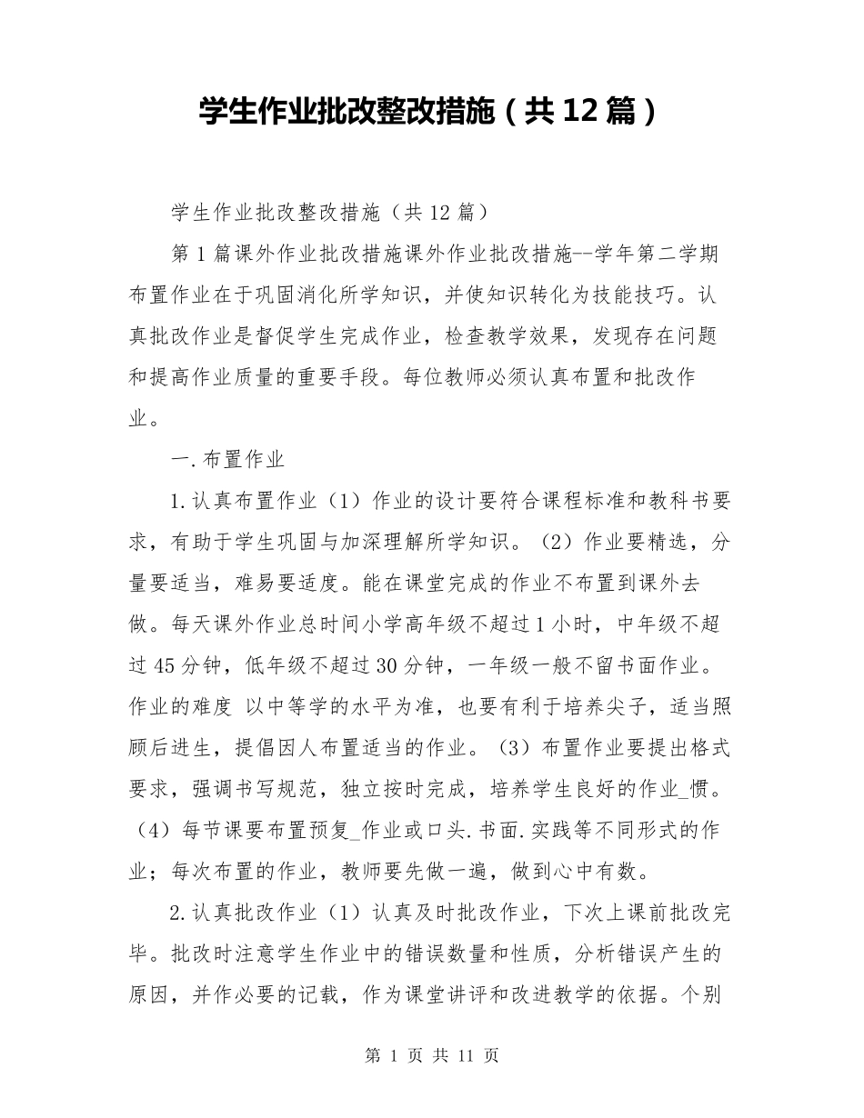 学生作业批改整改措施(共12篇)_第1页