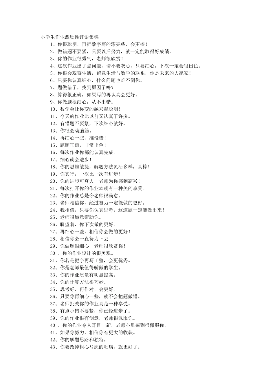 学生作业激励性评语_第1页