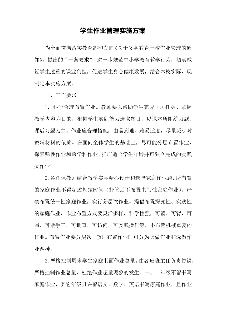 学生作业管理实施方案_第1页