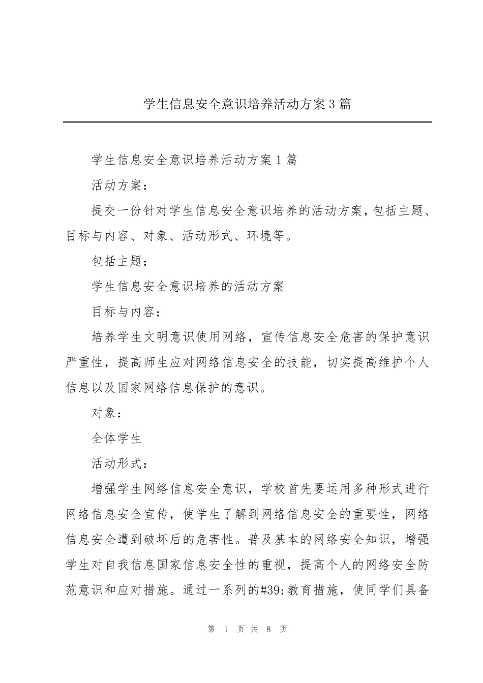 学生信息安全意识培养活动方案3篇_第1页