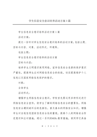 学生信息安全意识培养活动方案3篇