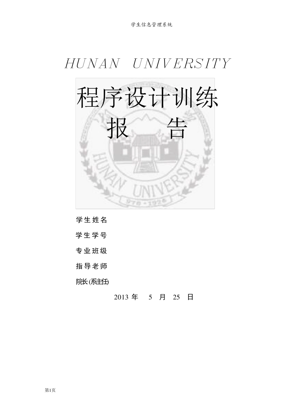 学生信息管理系统c语言程序设计报告_第1页