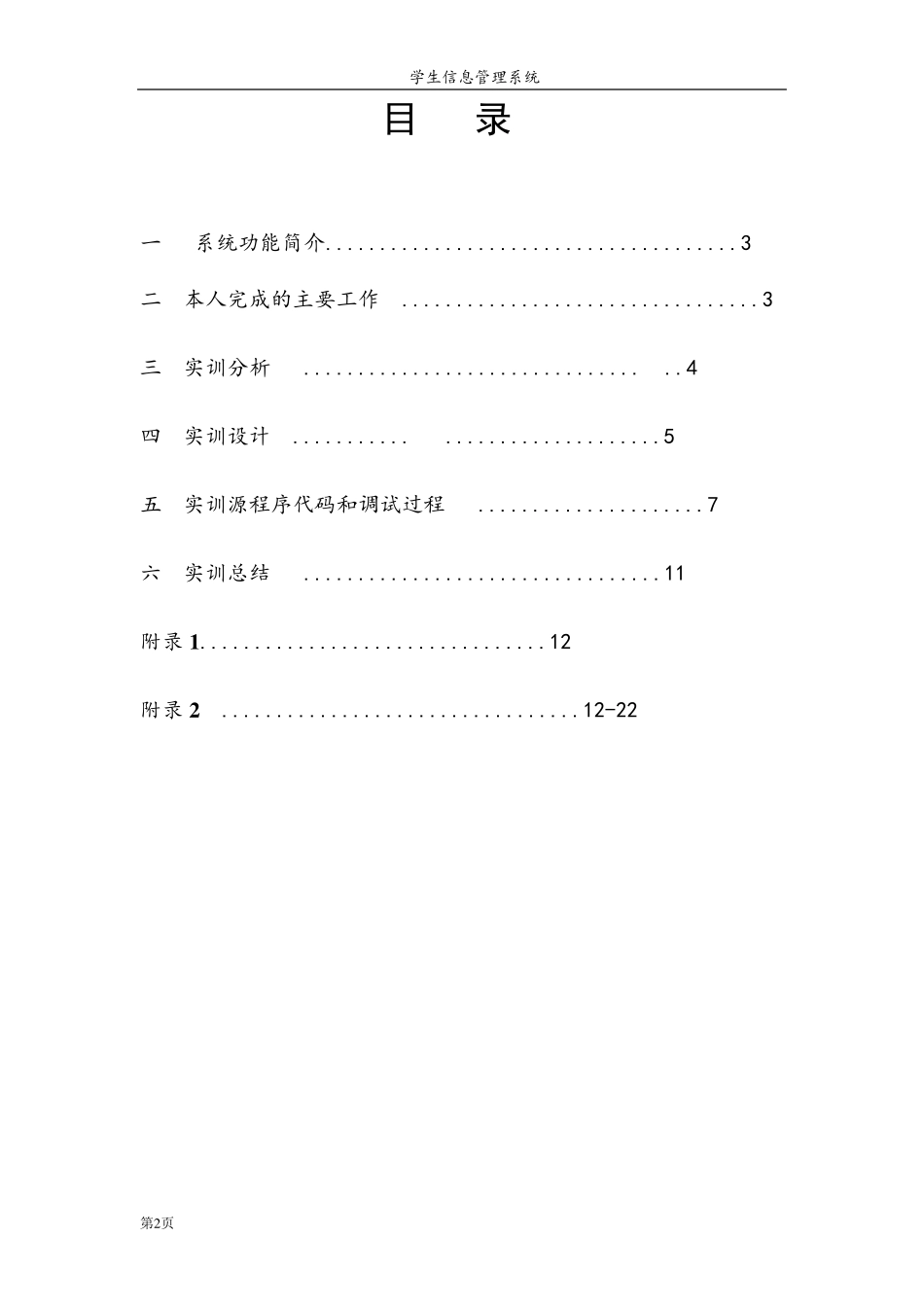 学生信息管理系统c语言程序设计报告_第2页