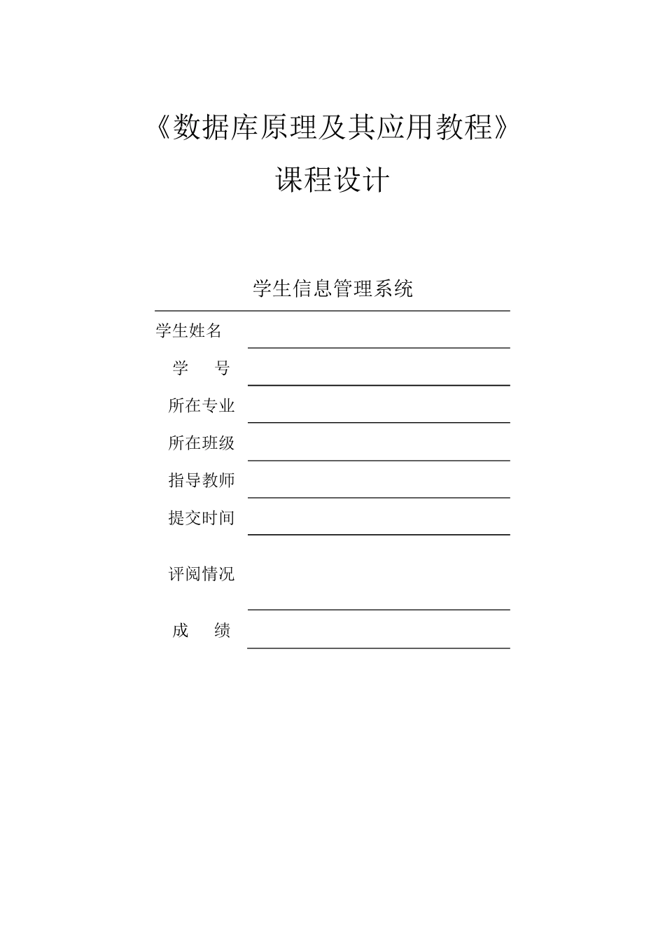 学生信息管理系统——课程设计实验报告_第1页