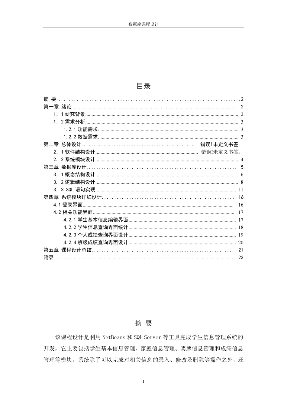 学生信息管理系统——课程设计实验报告_第2页