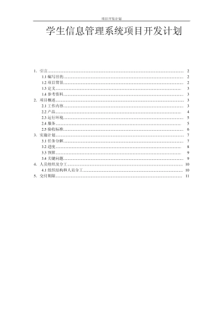 学生信息管理系统开发计划书