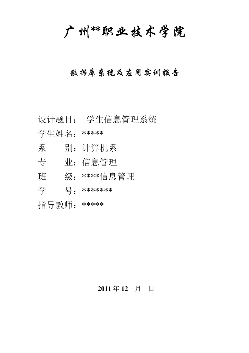 学生信息管理系统数据库实训报告_第1页