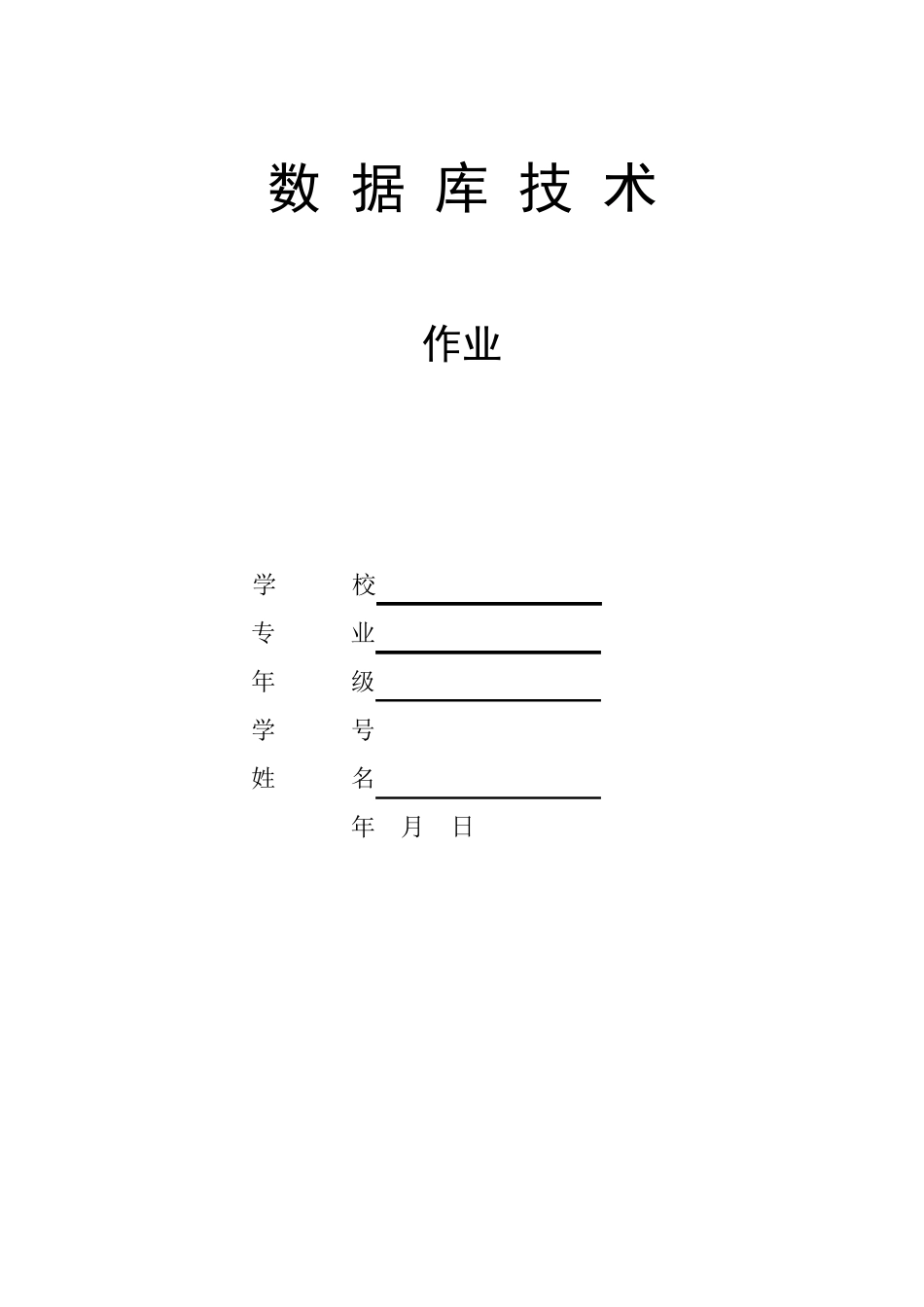 学生信息管理系统数据库设计_第1页