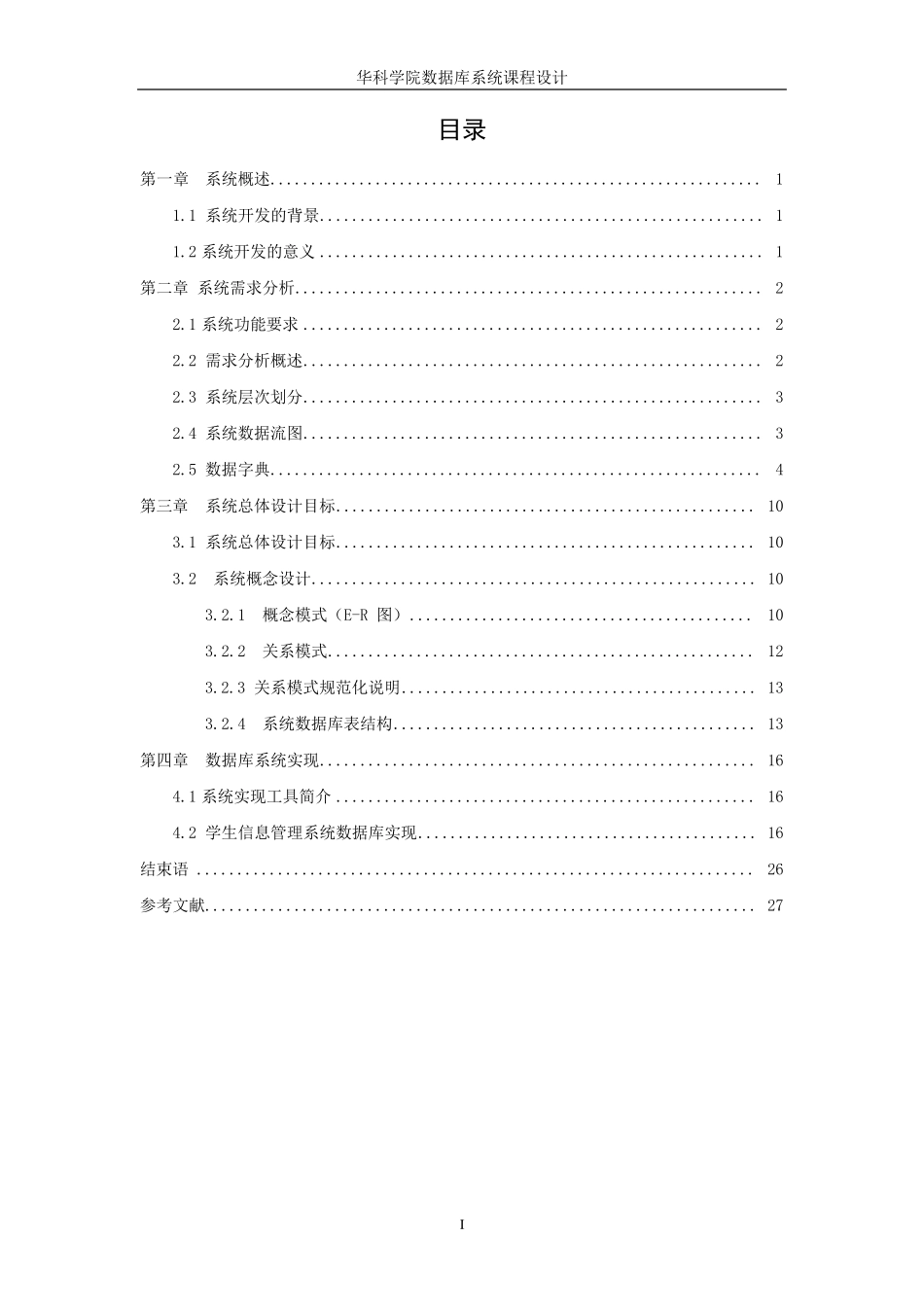 学生信息管理系统数据库课程设计_第1页