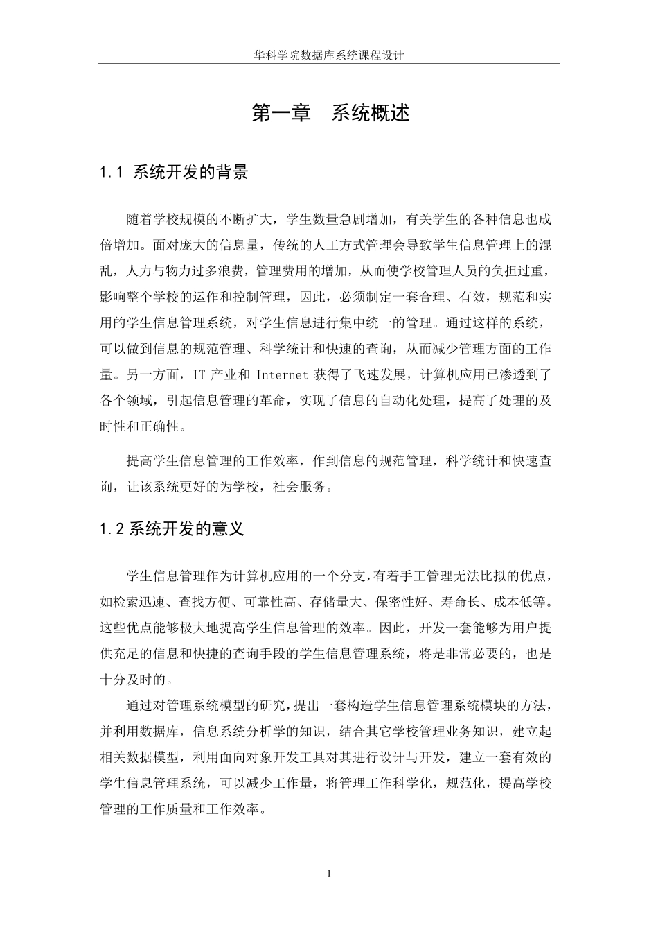 学生信息管理系统数据库课程设计_第2页