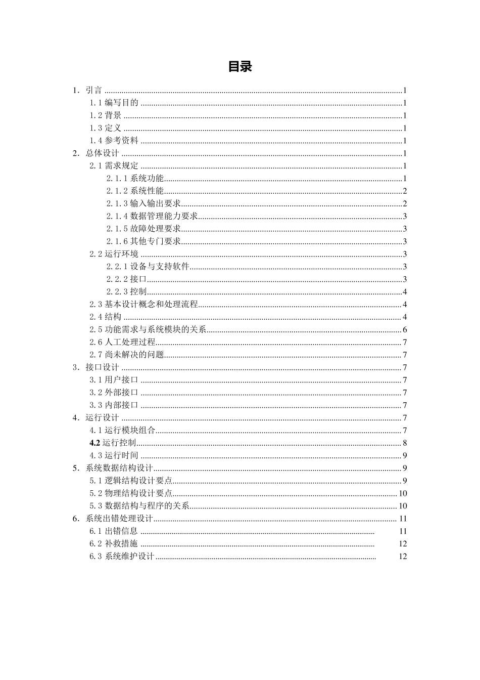 学生信息管理系统概要设计说明书_第2页