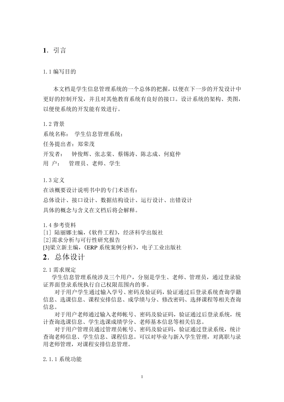 学生信息管理系统概要设计说明书_第3页