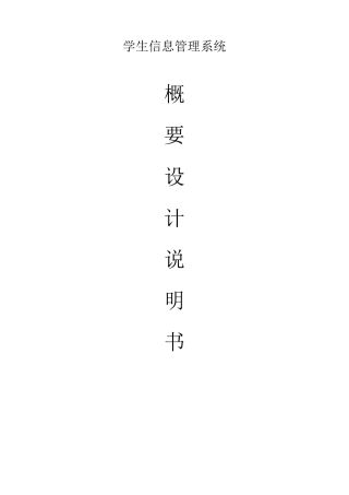 学生信息管理系统概要设计说明书