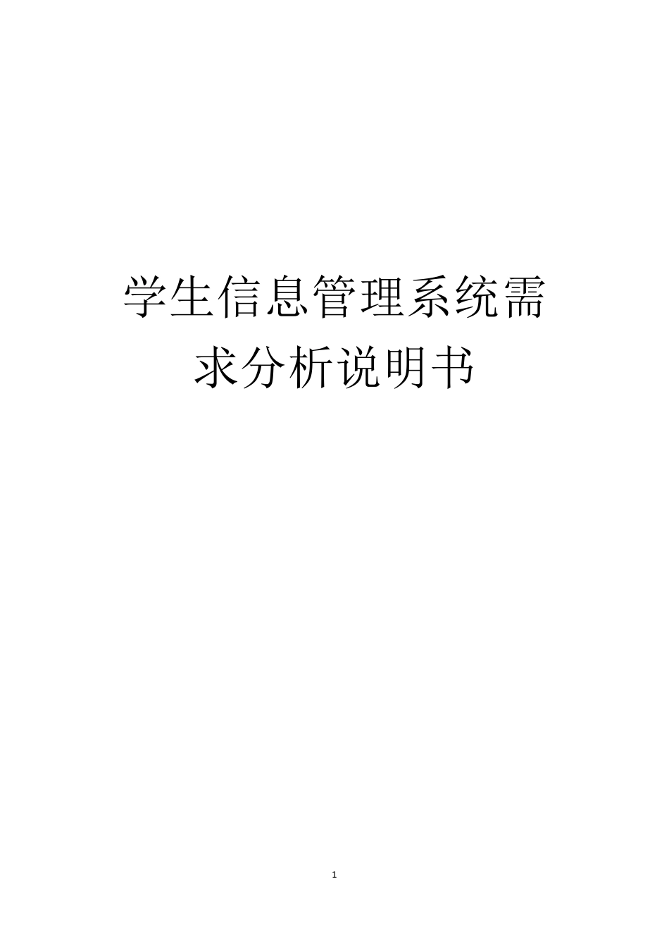 学生信息管理系统的需求分析报告(推荐)_第1页