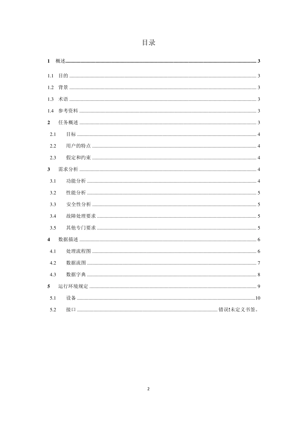 学生信息管理系统的需求分析报告(推荐)_第2页