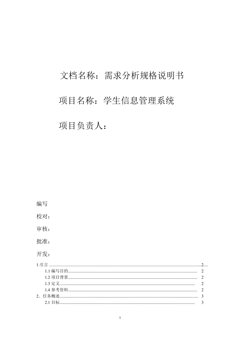学生信息管理系统的需求规格说明书_第1页