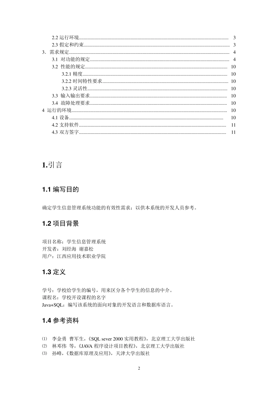 学生信息管理系统的需求规格说明书_第2页