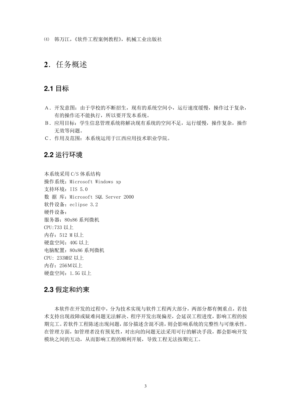 学生信息管理系统的需求规格说明书_第3页