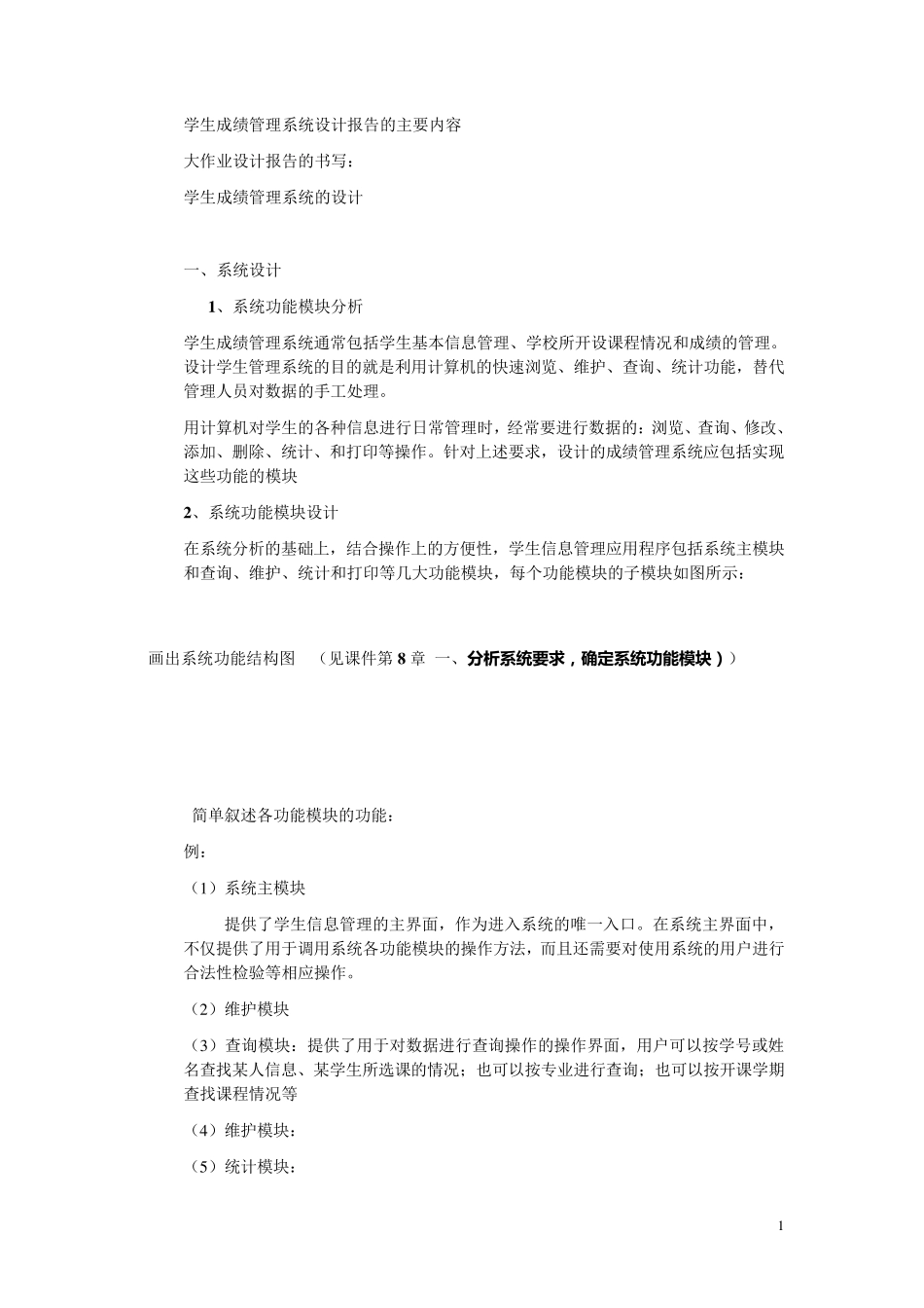 学生信息管理系统设计报告的主要内容(S)_第1页
