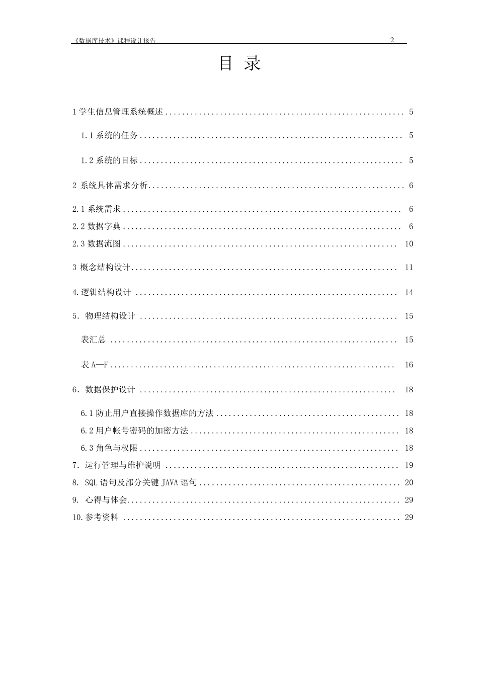 学生信息管理系统设计报告sql+java_第2页