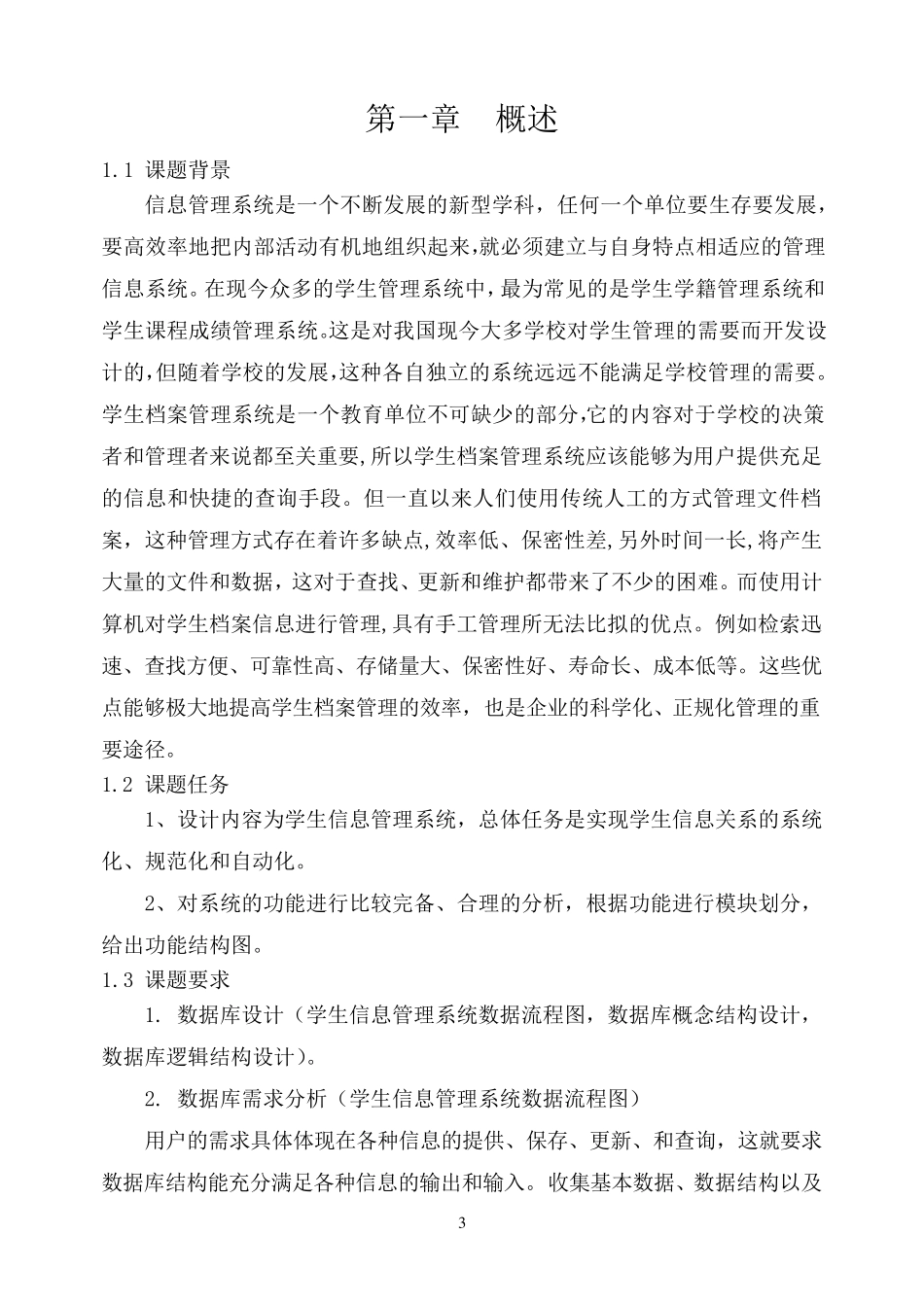 学生信息管理系统课程设计_第3页