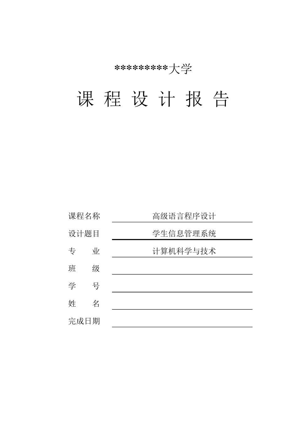 学生信息管理系统课程设计实验报告_第1页