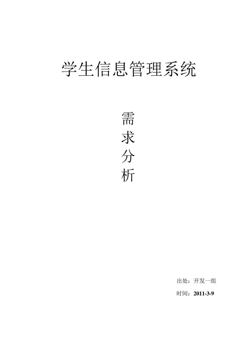 学生信息管理系统需求分析1_第1页