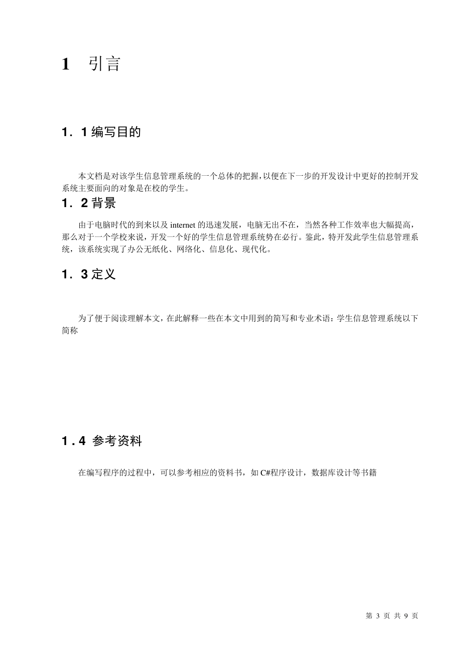 学生信息管理系统需求分析1_第3页