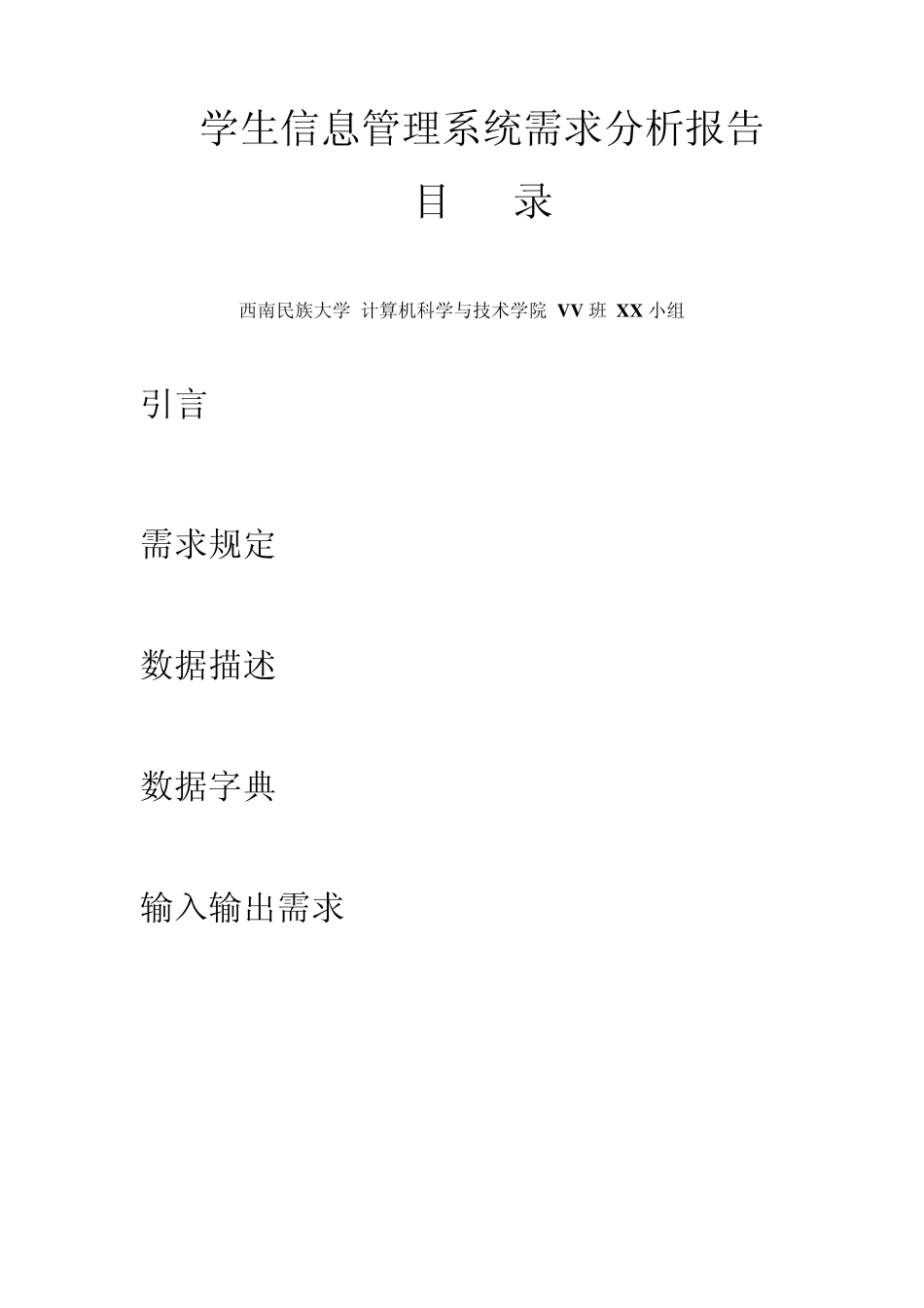 学生信息管理系统需求分析报告_第1页