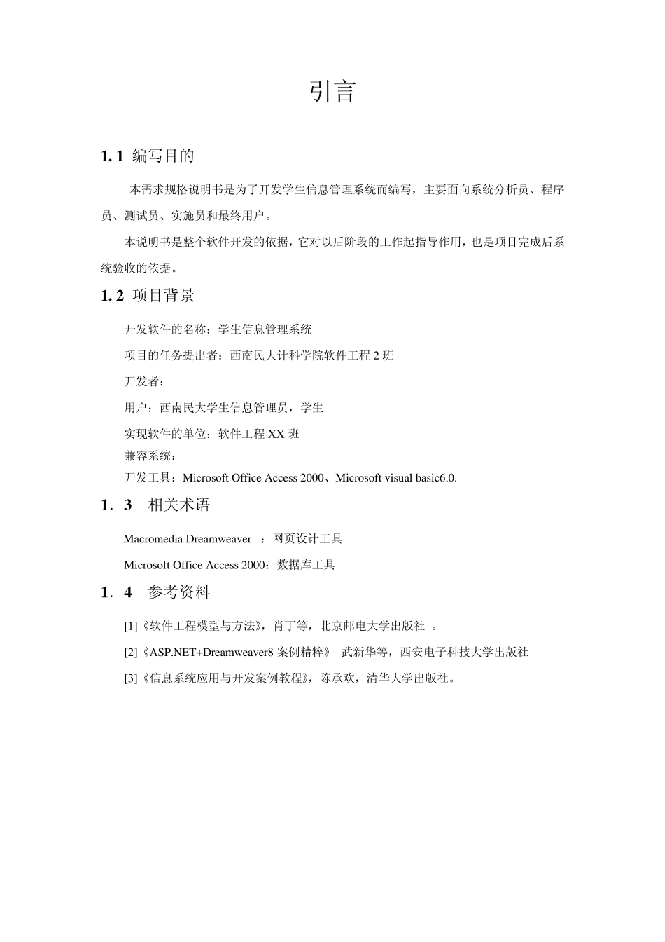 学生信息管理系统需求分析报告_第2页