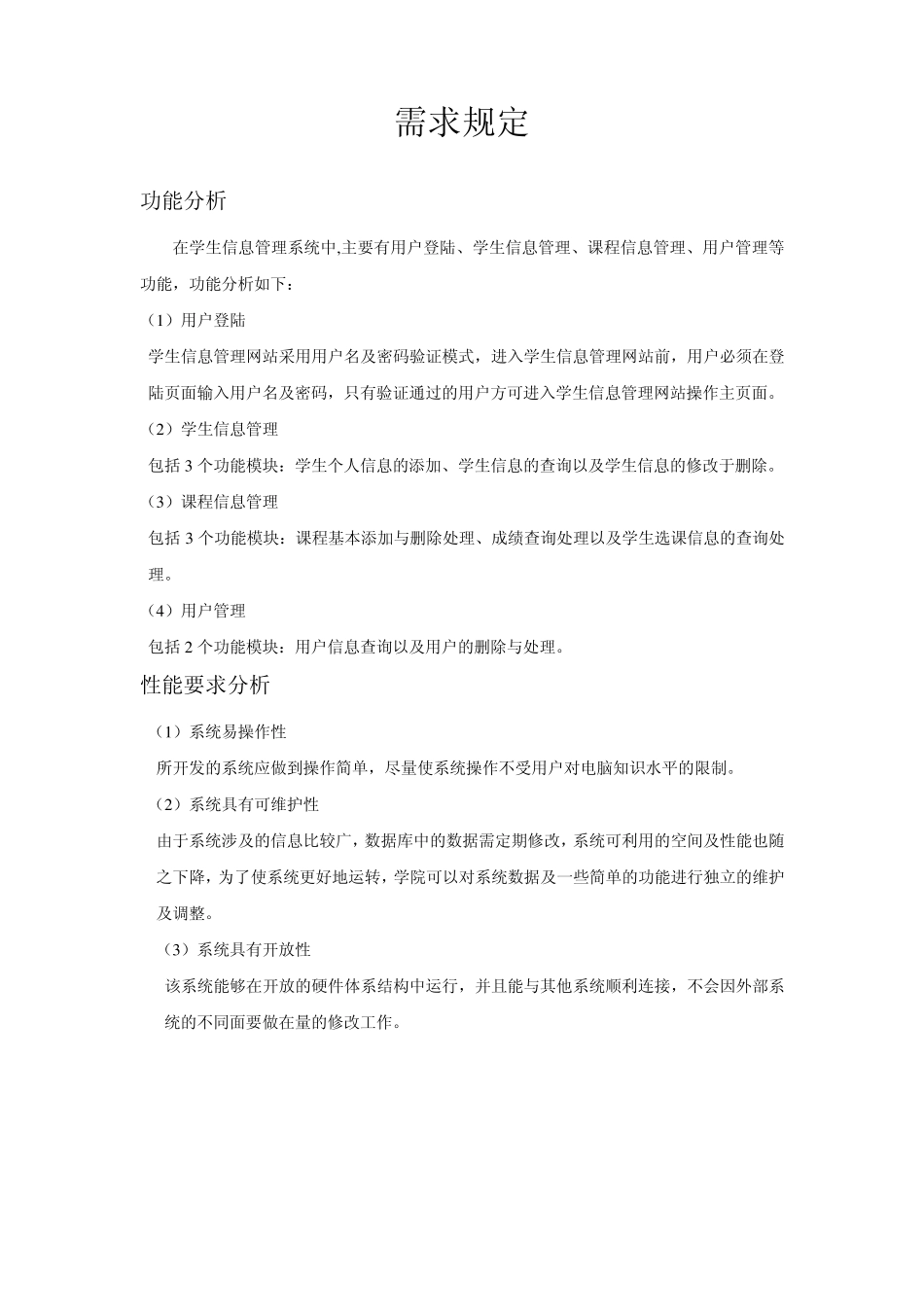 学生信息管理系统需求分析报告_第3页