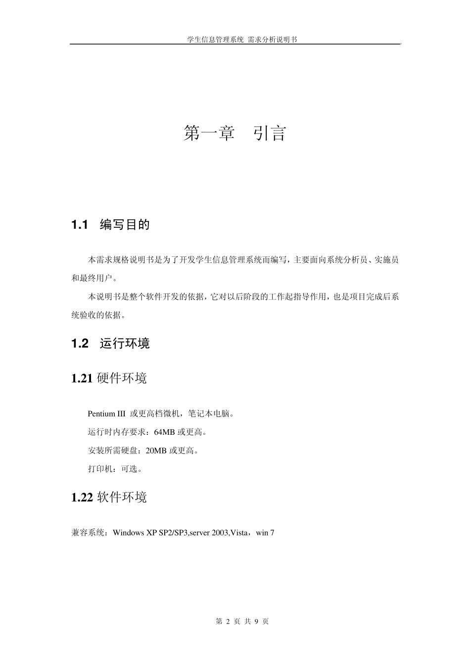 学生信息管理系统需求分析说明书_第2页