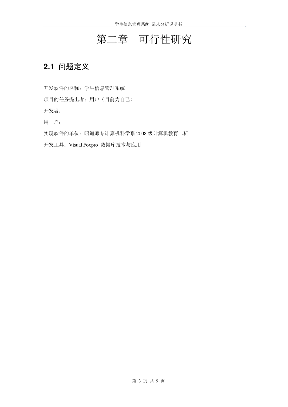 学生信息管理系统需求分析说明书_第3页