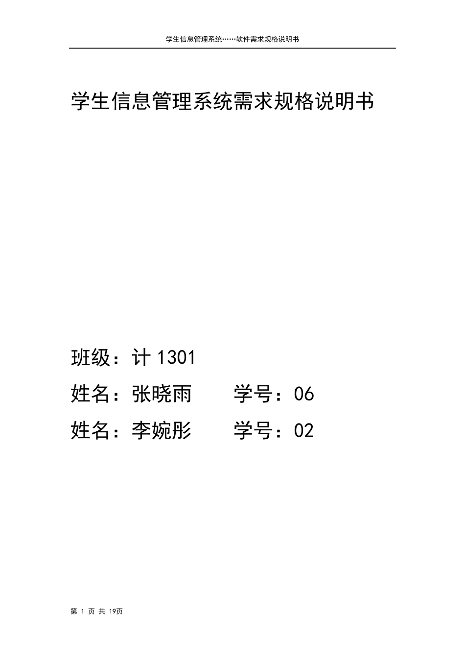 学生信息管理系统需求规格说明书_第1页