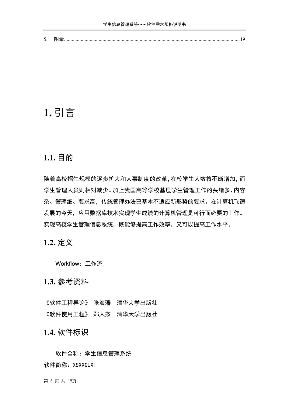 学生信息管理系统需求规格说明书_第3页