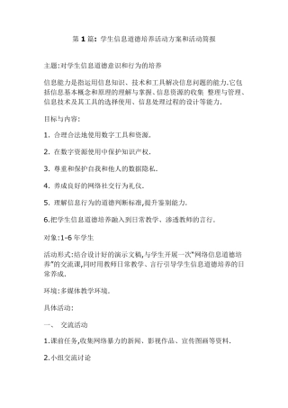 学生信息道德培养活动方案和活动简报5篇