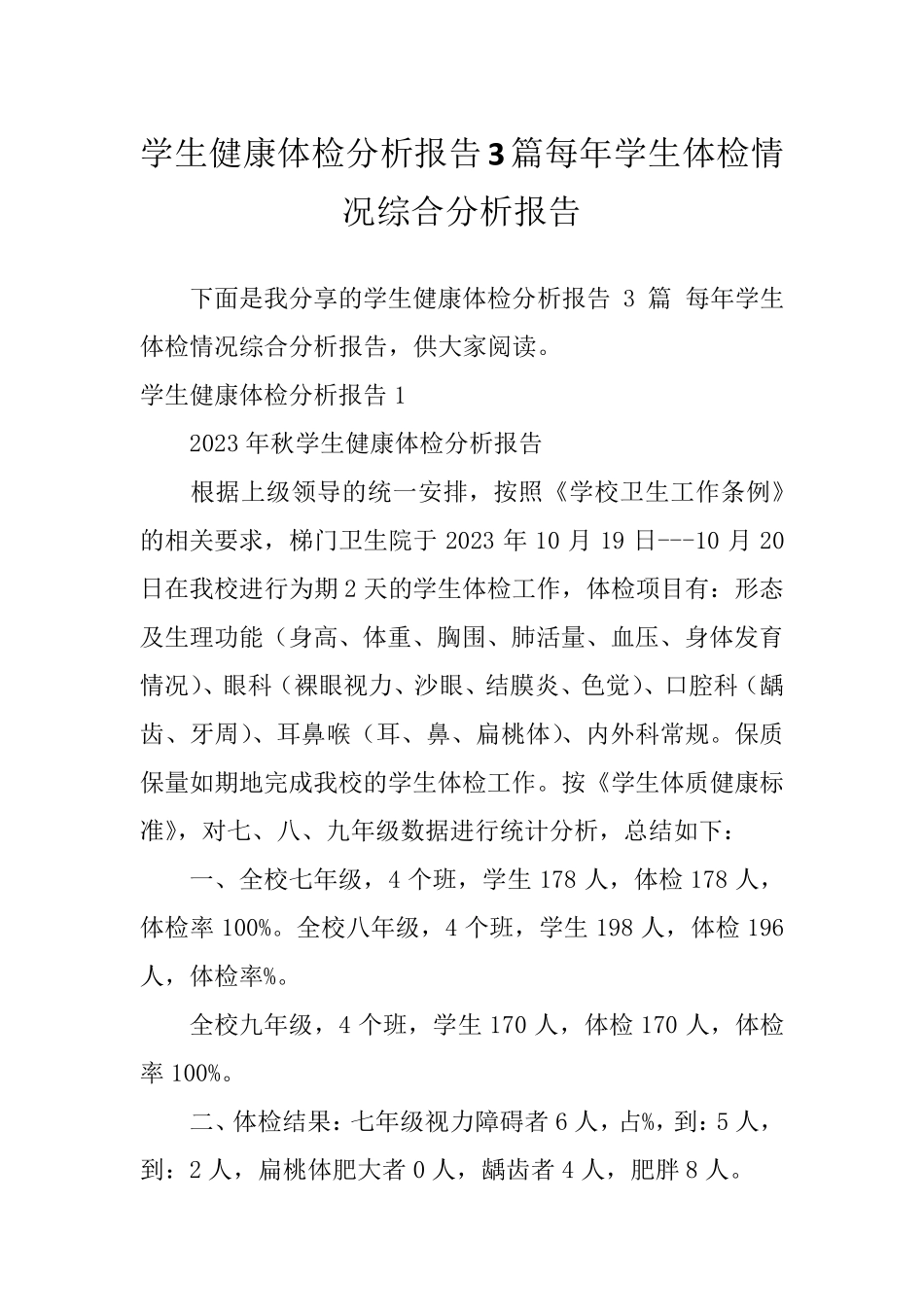 学生健康体检分析报告3篇每年学生体检情况综合分析报告_第1页