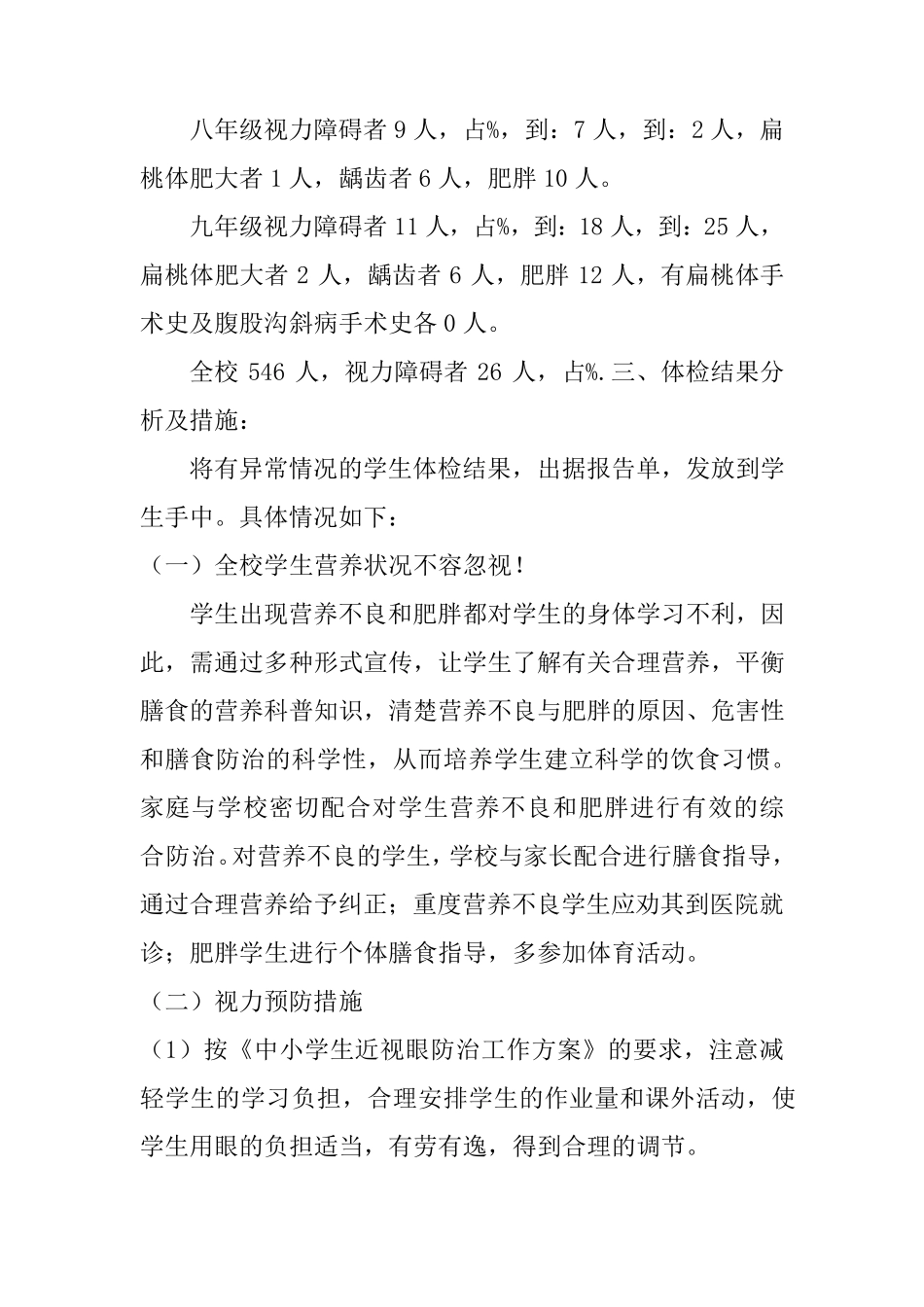 学生健康体检分析报告3篇每年学生体检情况综合分析报告_第2页