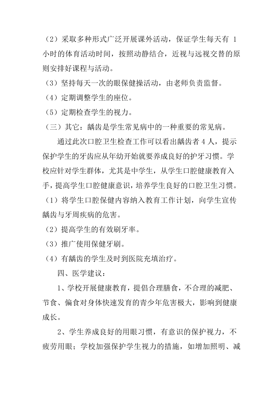 学生健康体检分析报告3篇每年学生体检情况综合分析报告_第3页