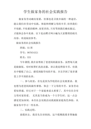 学生做家务的社会实践报告