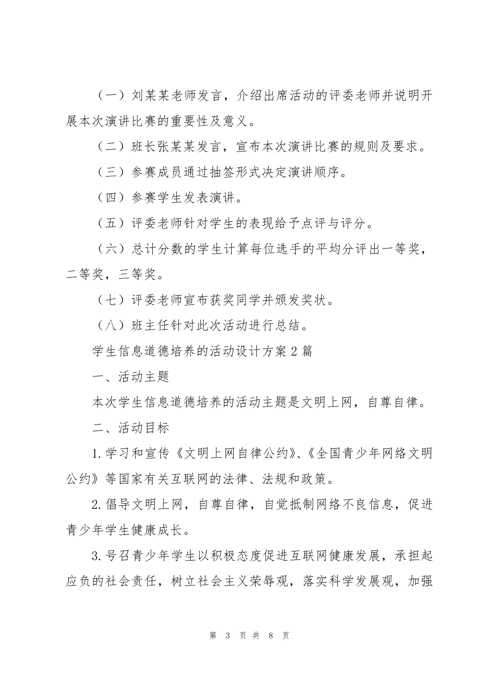学生信息道德培养的活动设计方案3篇_第3页